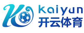 Kaiyun·开云体育全站官网登录入口-最新APP下载地址